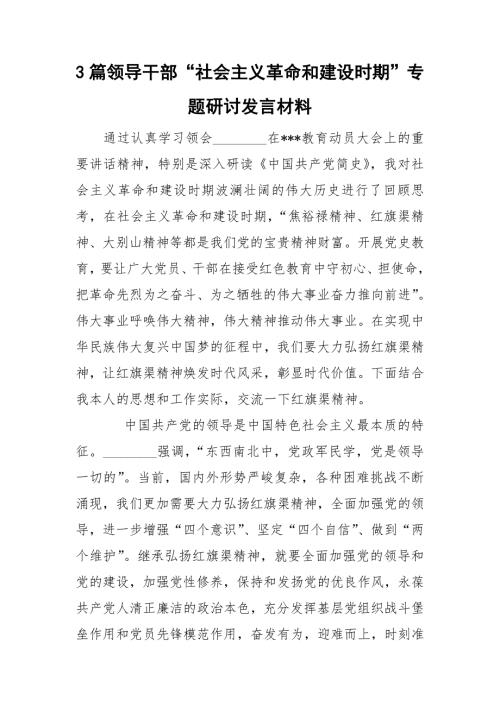 3篇领导干部社会主义革命和建设时期专题研讨发言材料.doc