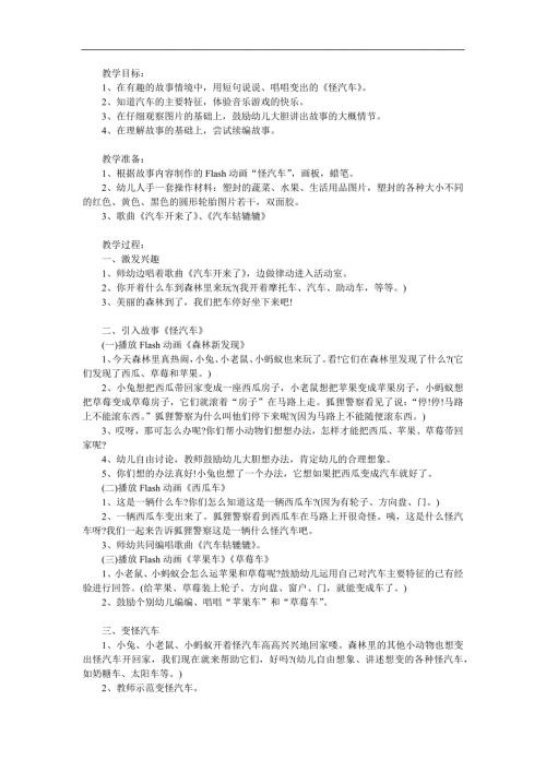 小班《怪汽车》PPT课件教案配音参考教案.docx