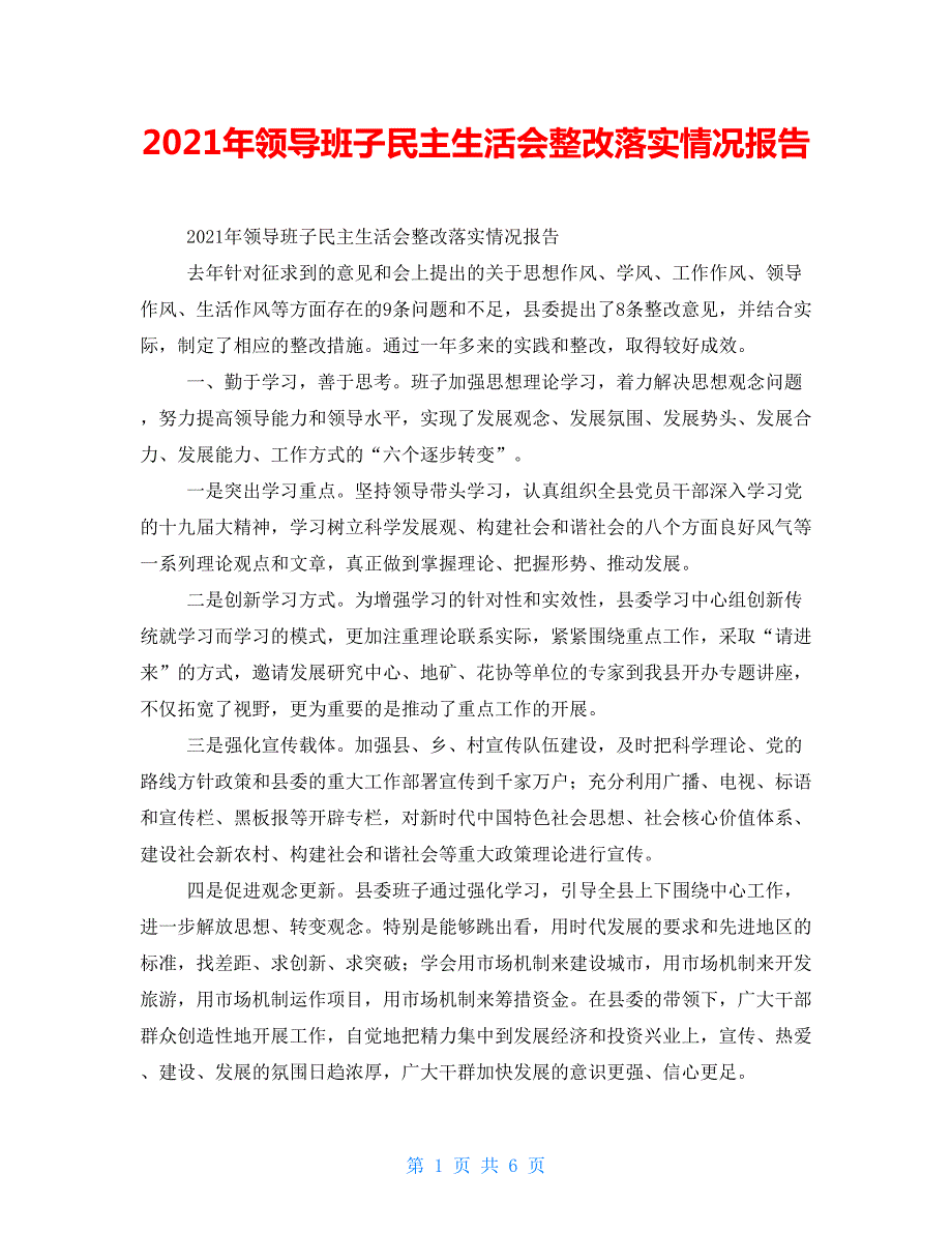 2021年领导班子民主生活会整改落实情况报告.doc_第1页