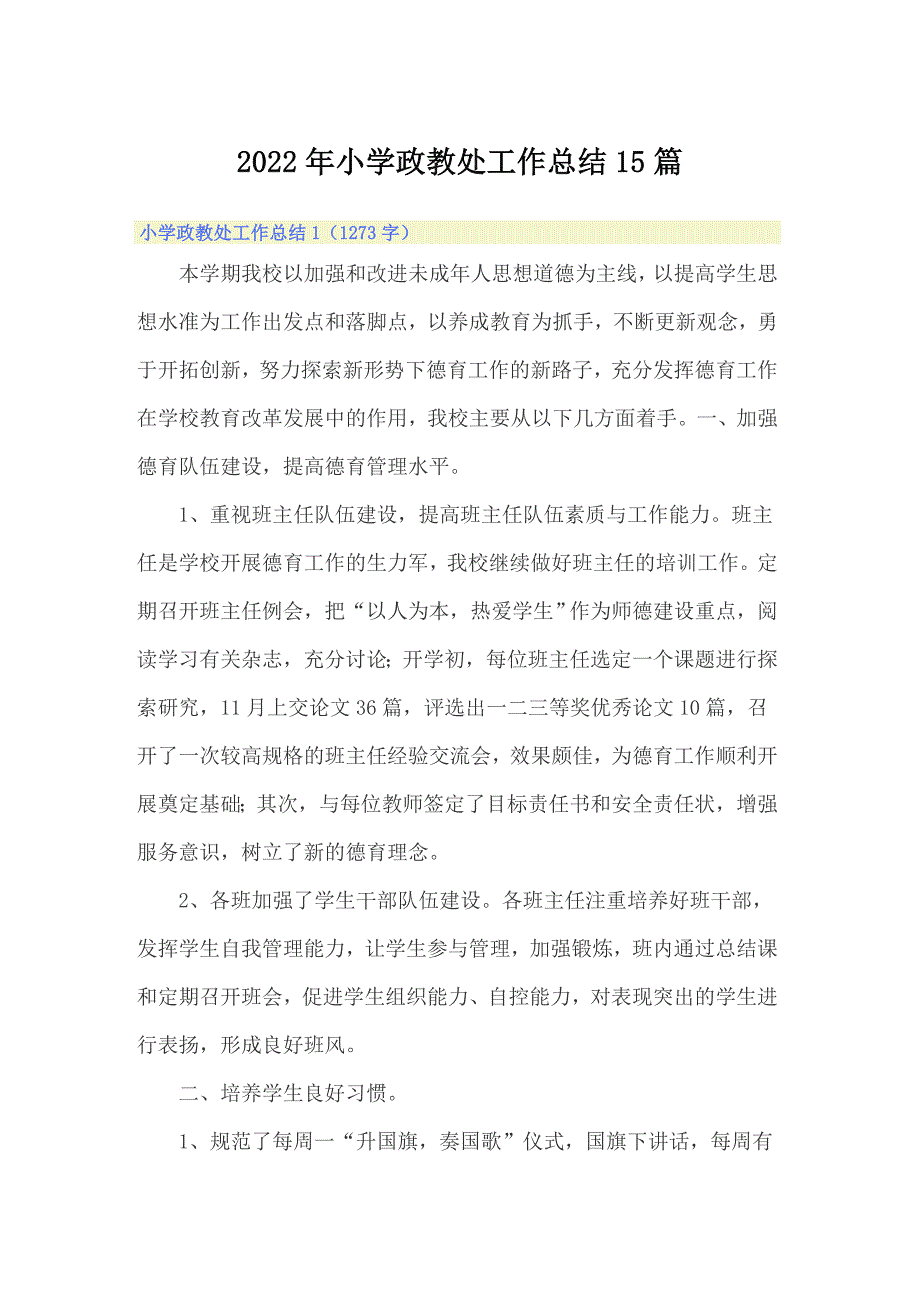 2022年小学政教处工作总结15篇.doc_第1页