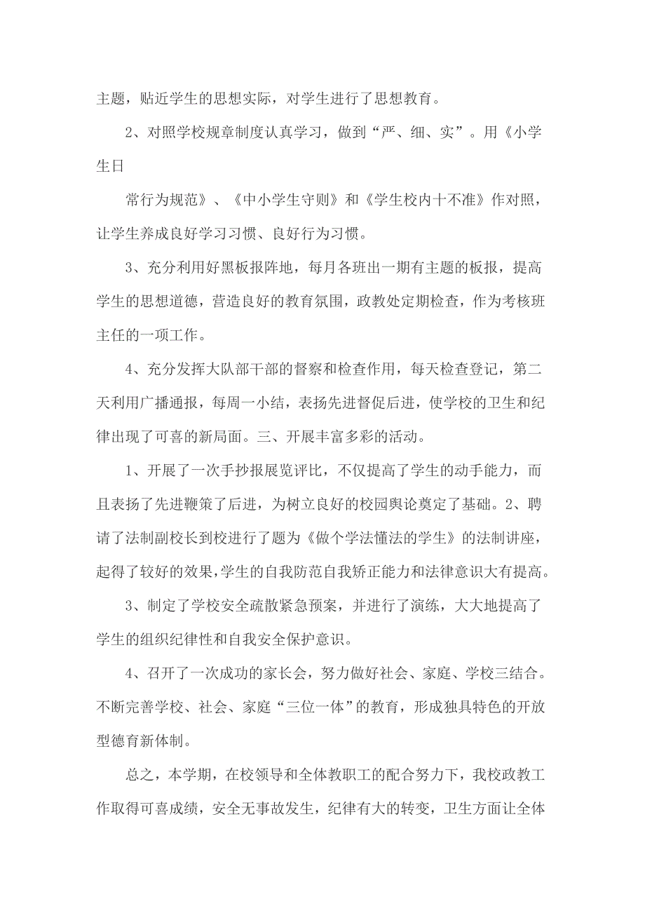 2022年小学政教处工作总结15篇.doc_第2页