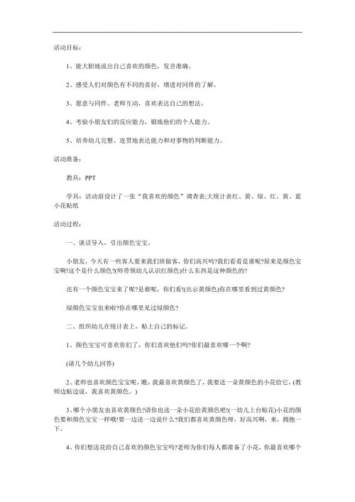 小班社会《我喜欢的颜色》PPT课件教案参考教案.docx