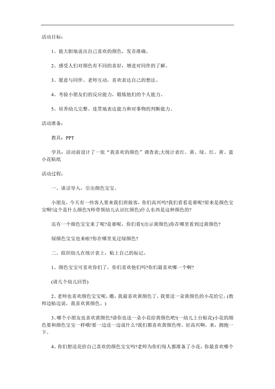 小班社会《我喜欢的颜色》PPT课件教案参考教案.docx_第1页