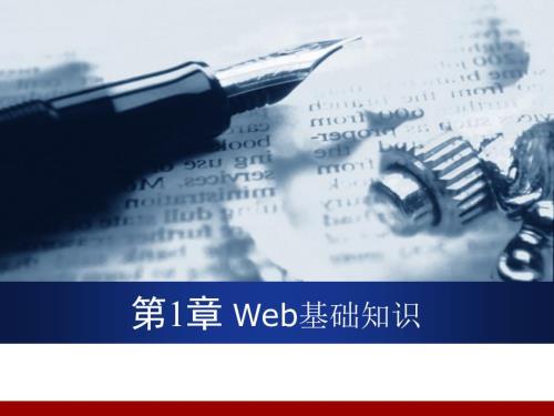 Web基础知识PPT课件.ppt