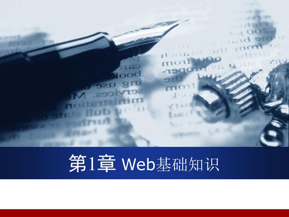Web基础知识PPT课件.ppt_第1页