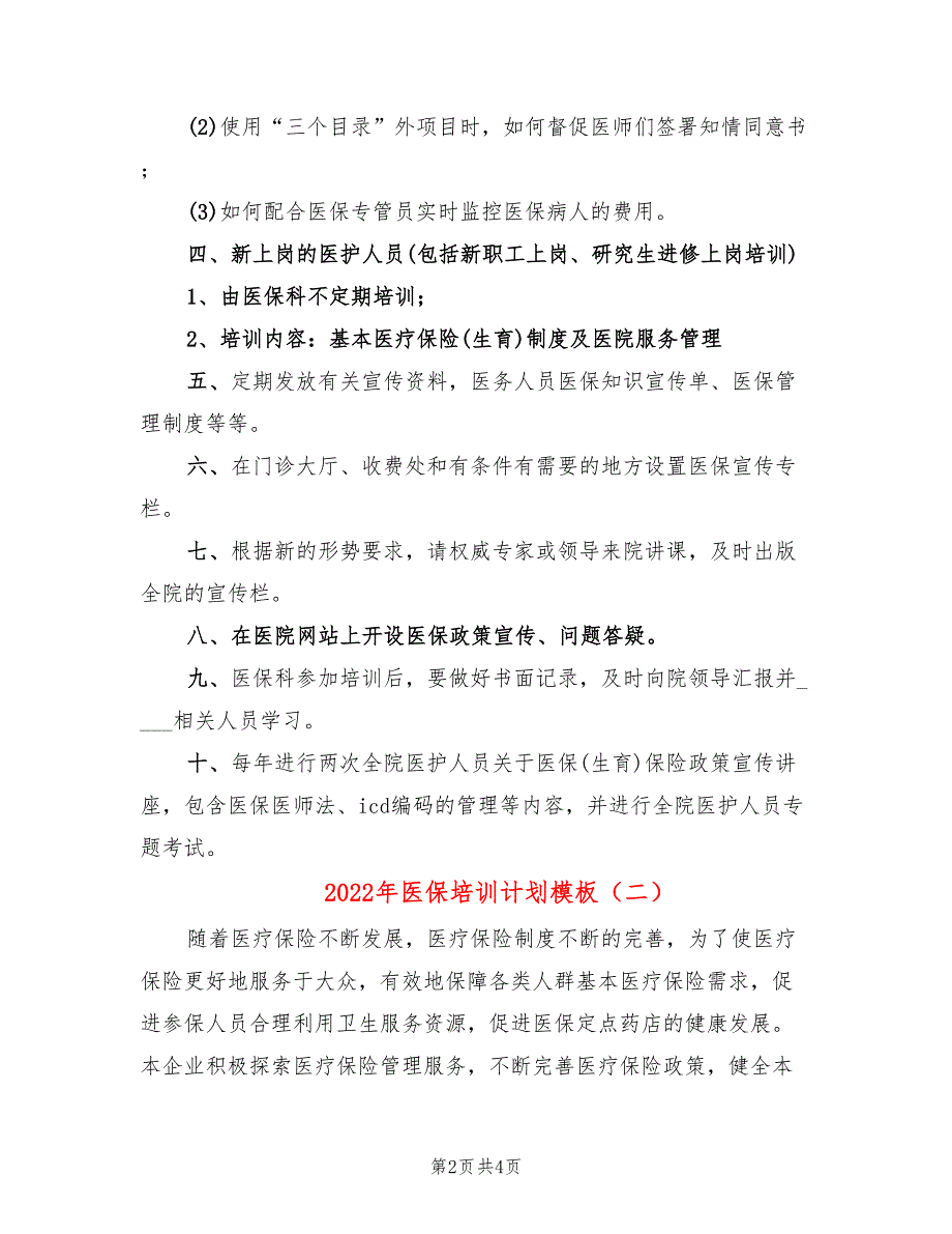 2022年医保培训计划模板2篇.doc_第2页