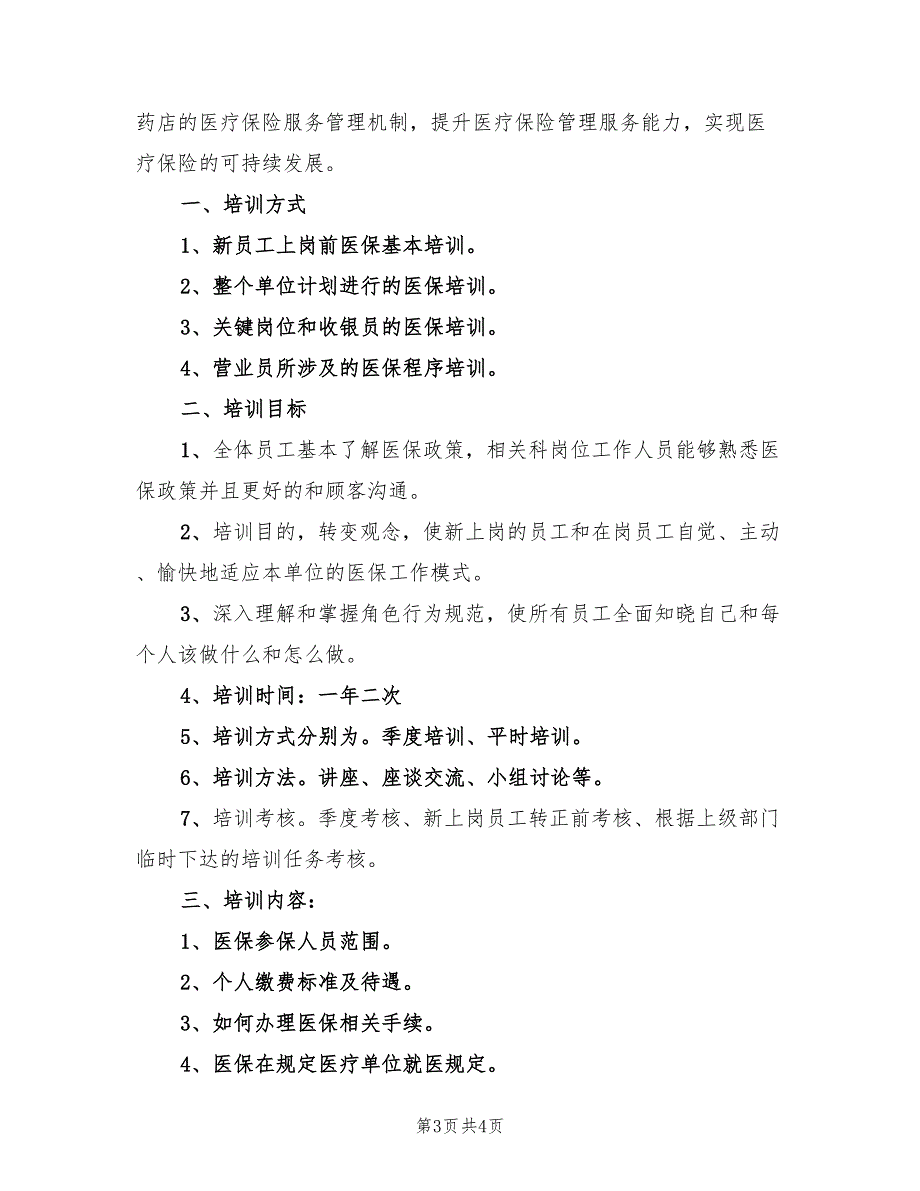 2022年医保培训计划模板2篇.doc_第3页
