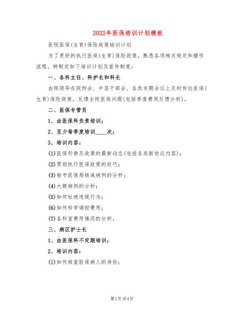 2022年医保培训计划模板2篇.doc