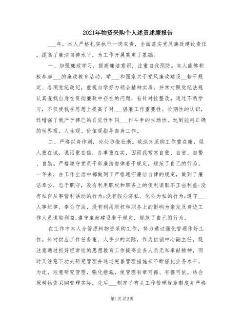 2021年物资采购个人述责述廉报告.doc