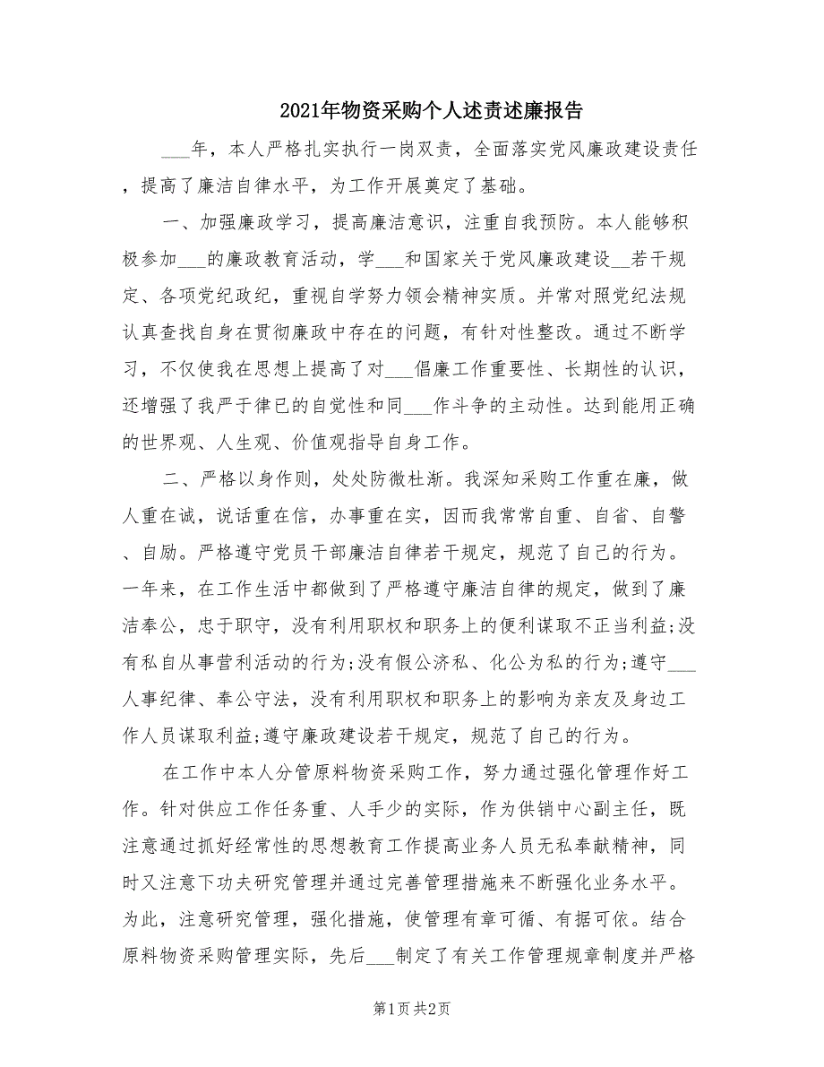 2021年物资采购个人述责述廉报告.doc_第1页