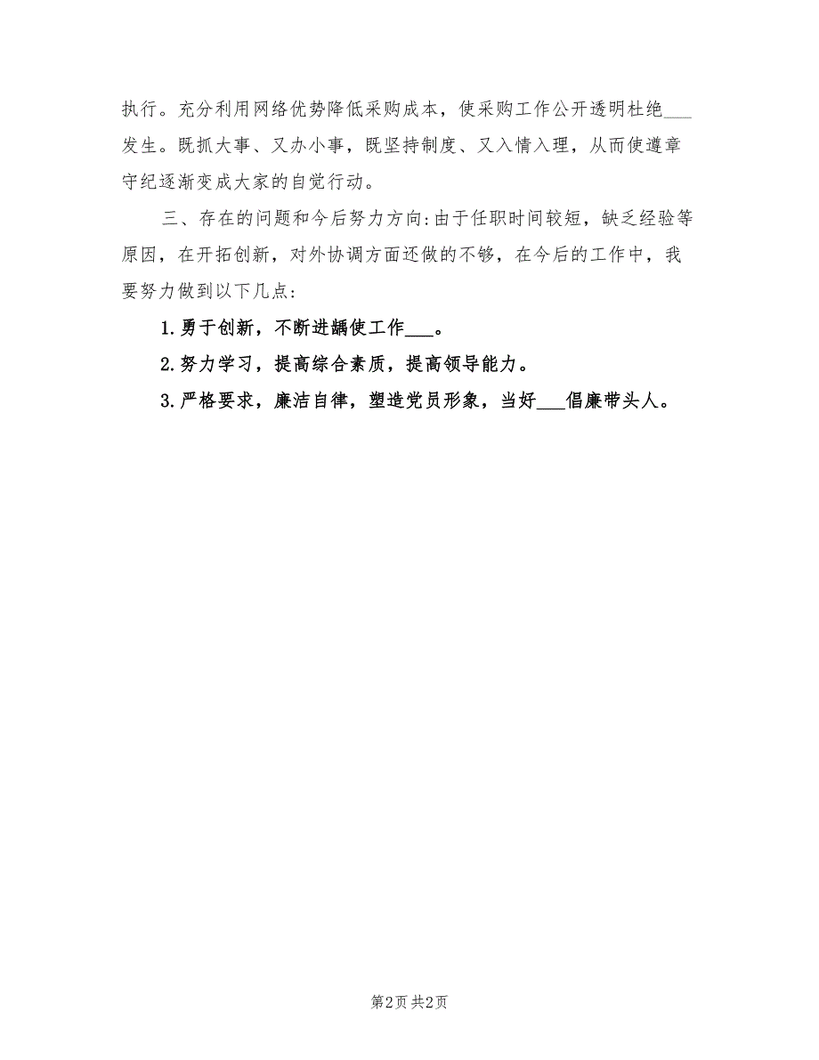 2021年物资采购个人述责述廉报告.doc_第2页