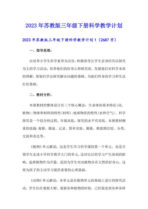 2023年苏教版三年级下册科学教学计划.doc