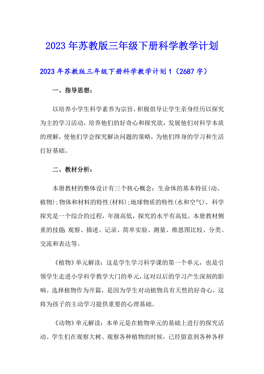 2023年苏教版三年级下册科学教学计划.doc_第1页
