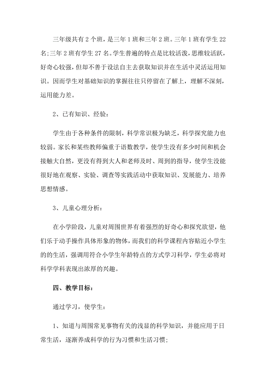 2023年苏教版三年级下册科学教学计划.doc_第3页