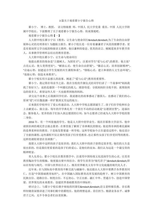 3篇关于观看翟小宁报告心得.docx