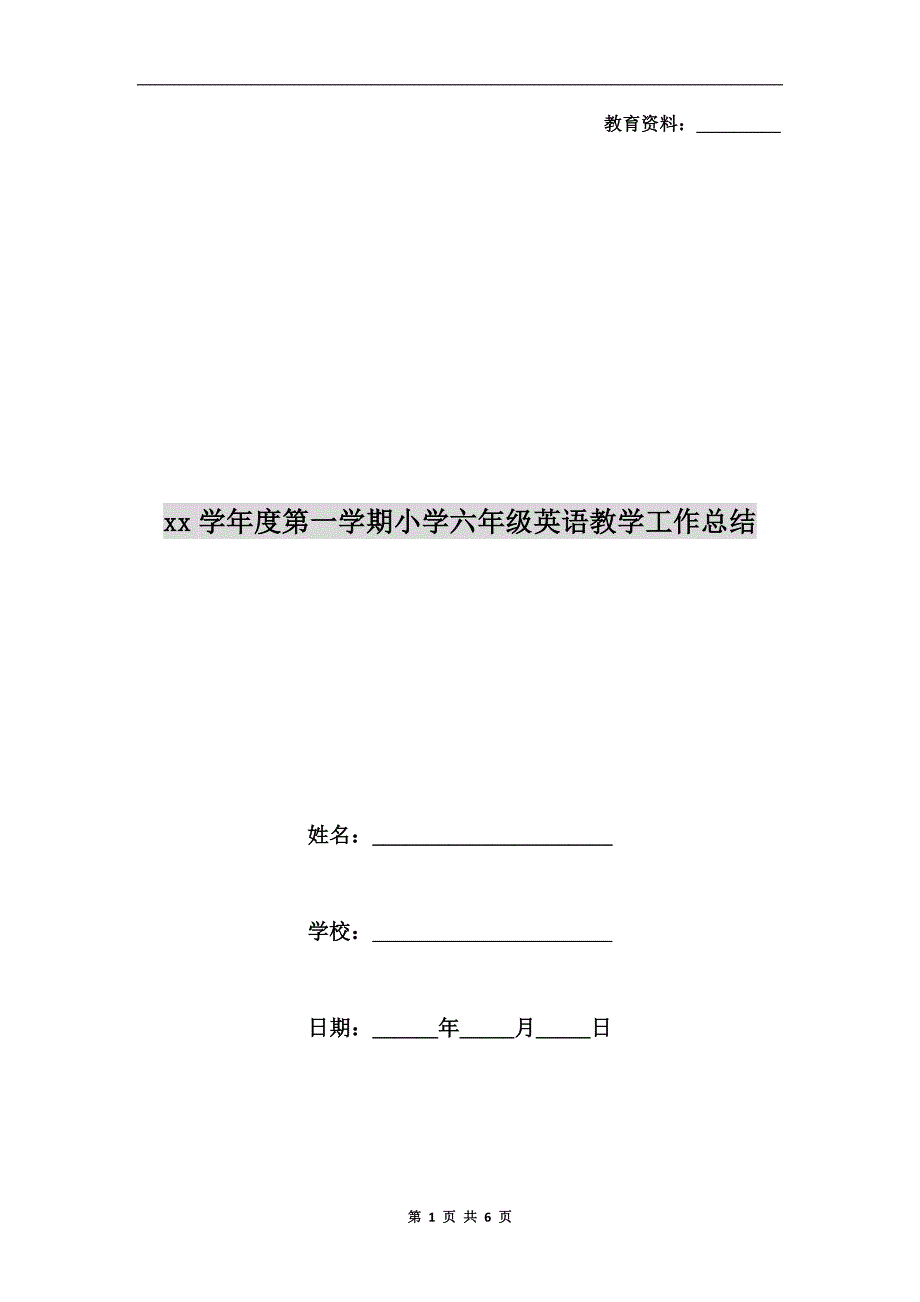 xx学第一学期小学六年级英语教学工作总结.doc_第1页
