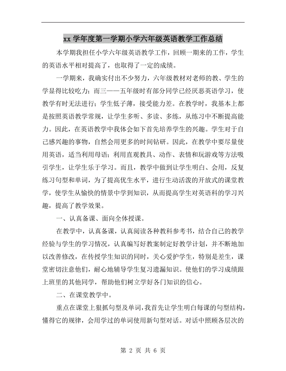 xx学第一学期小学六年级英语教学工作总结.doc_第2页