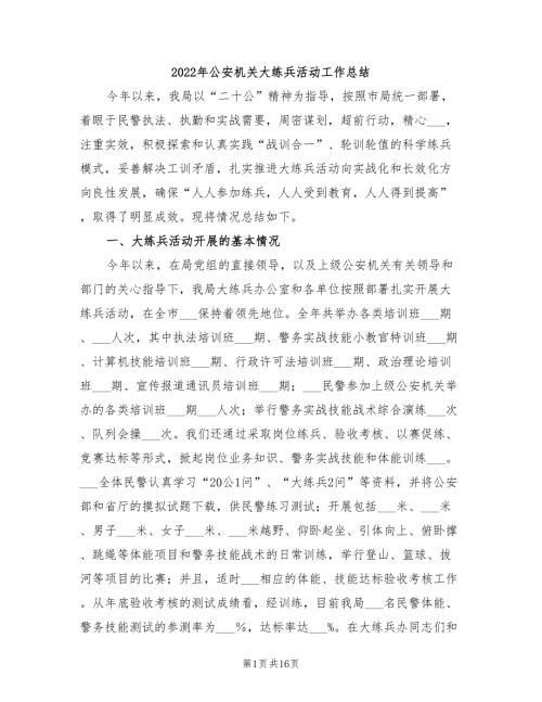 2022年公安机关大练兵活动工作总结.doc