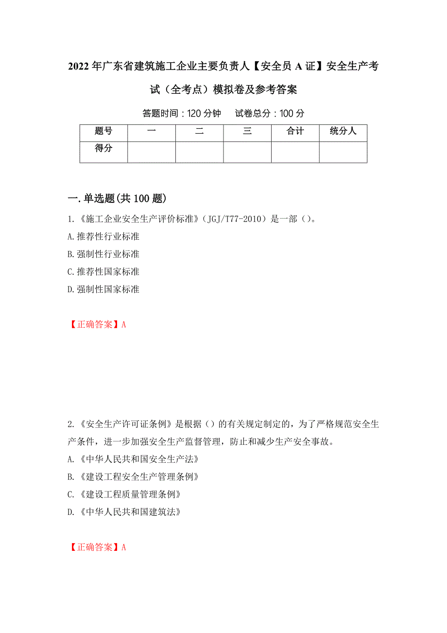 2022年广东省建筑施工企业主要负责人安全员A证安全生产考试全考点模拟卷及参考答案第84次.docx_第1页