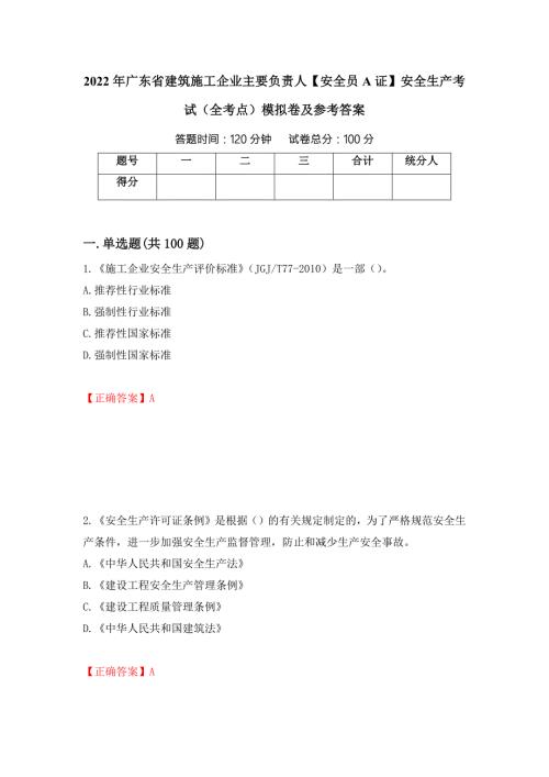 2022年广东省建筑施工企业主要负责人安全员A证安全生产考试全考点模拟卷及参考答案第84次.docx