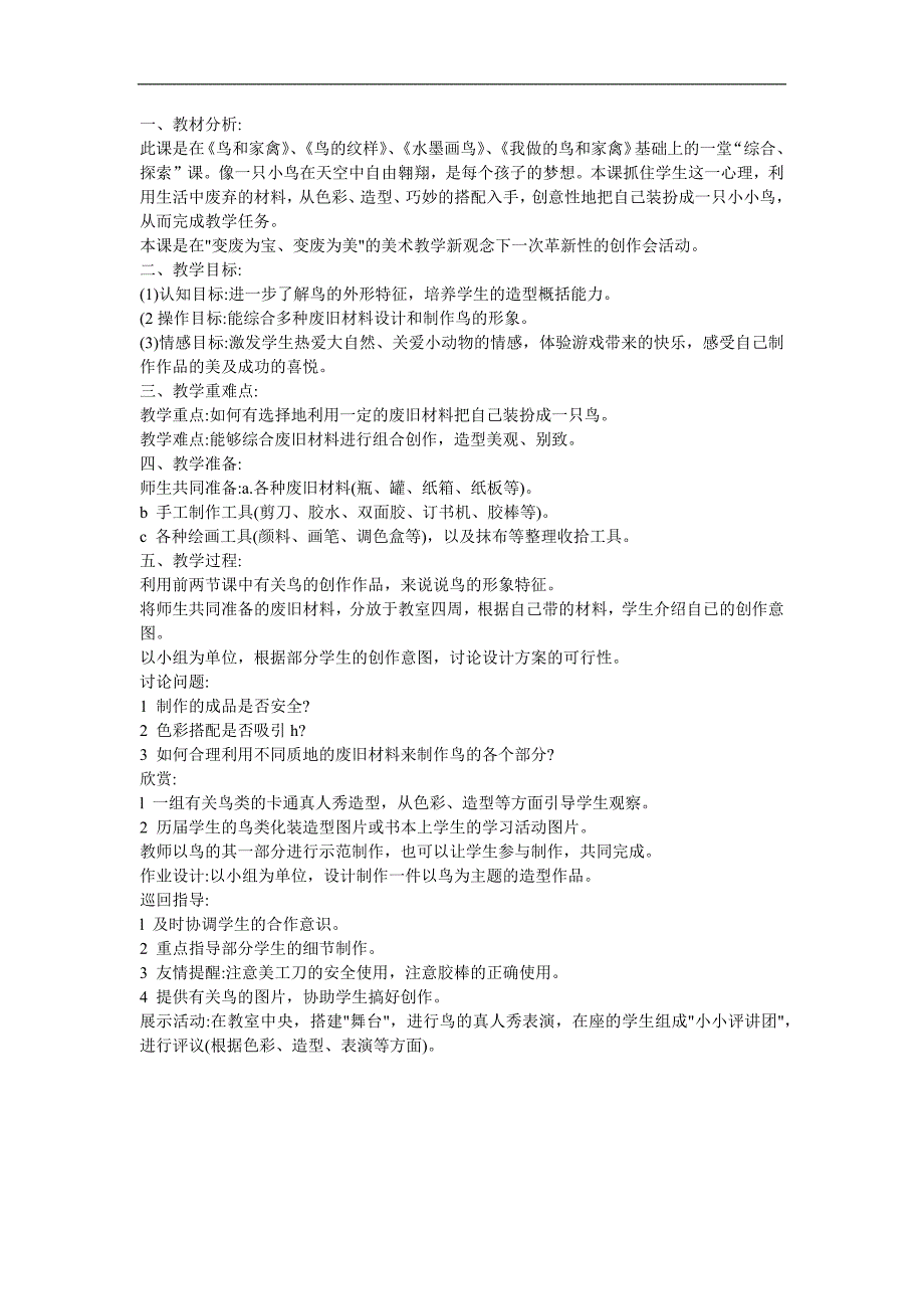 幼儿园音乐《我是一只只小鸟》FLASH课件动画教案参考教案.docx_第1页