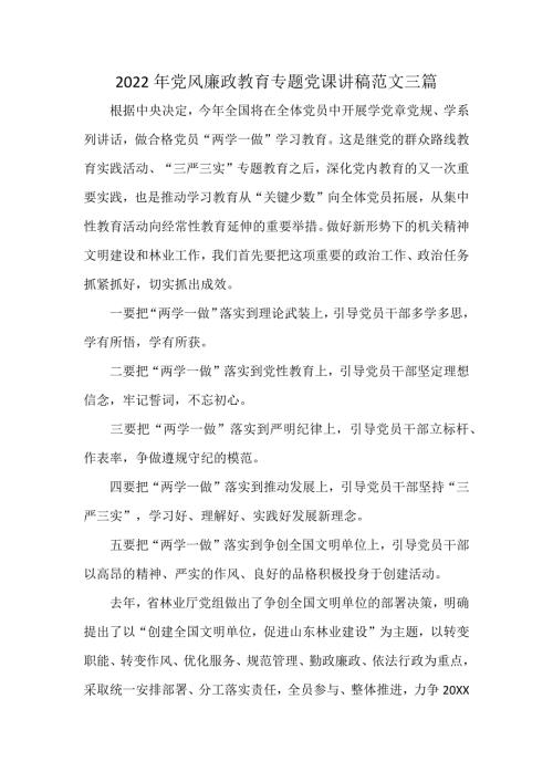 2022年党风廉政教育专题党课讲稿范文三篇.docx