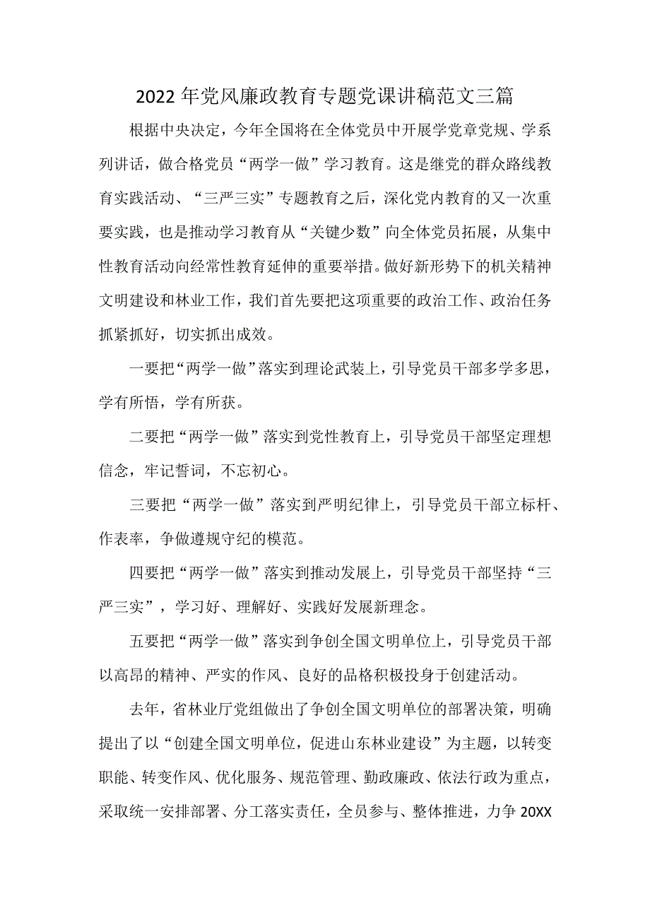 2022年党风廉政教育专题党课讲稿范文三篇.docx_第1页