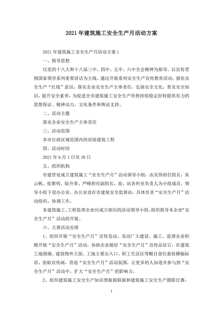 2021年建筑施工安全生产月活动方案.docx_第1页