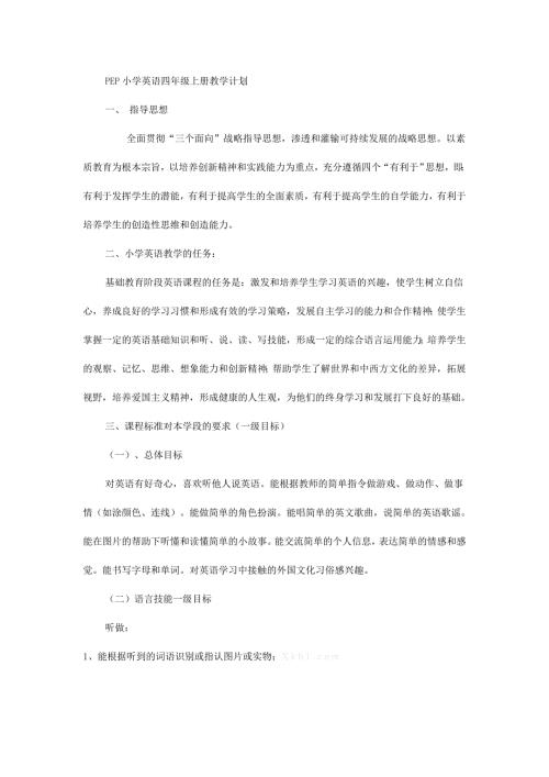 pep小学英语四年级上册教学计划.doc