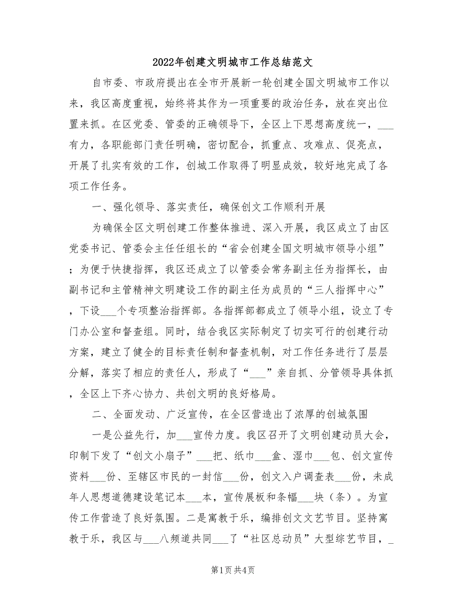 2022年创建文明城市工作总结范文.doc_第1页