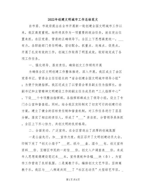 2022年创建文明城市工作总结范文.doc
