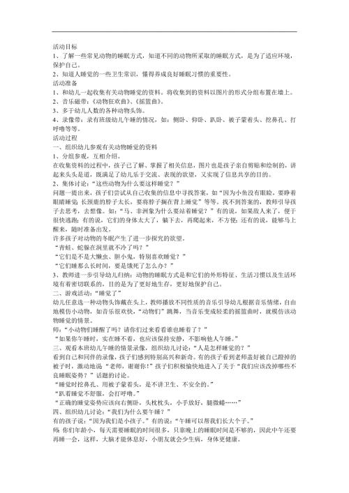 幼儿园《动物是怎样睡觉的》PPT课件教案参考教案.docx