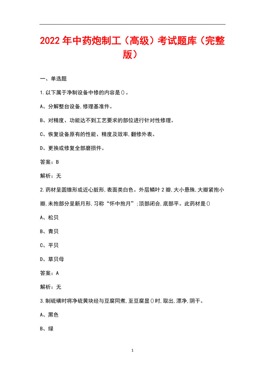 2022年中药炮制工高级考试题库汇总版.docx_第1页