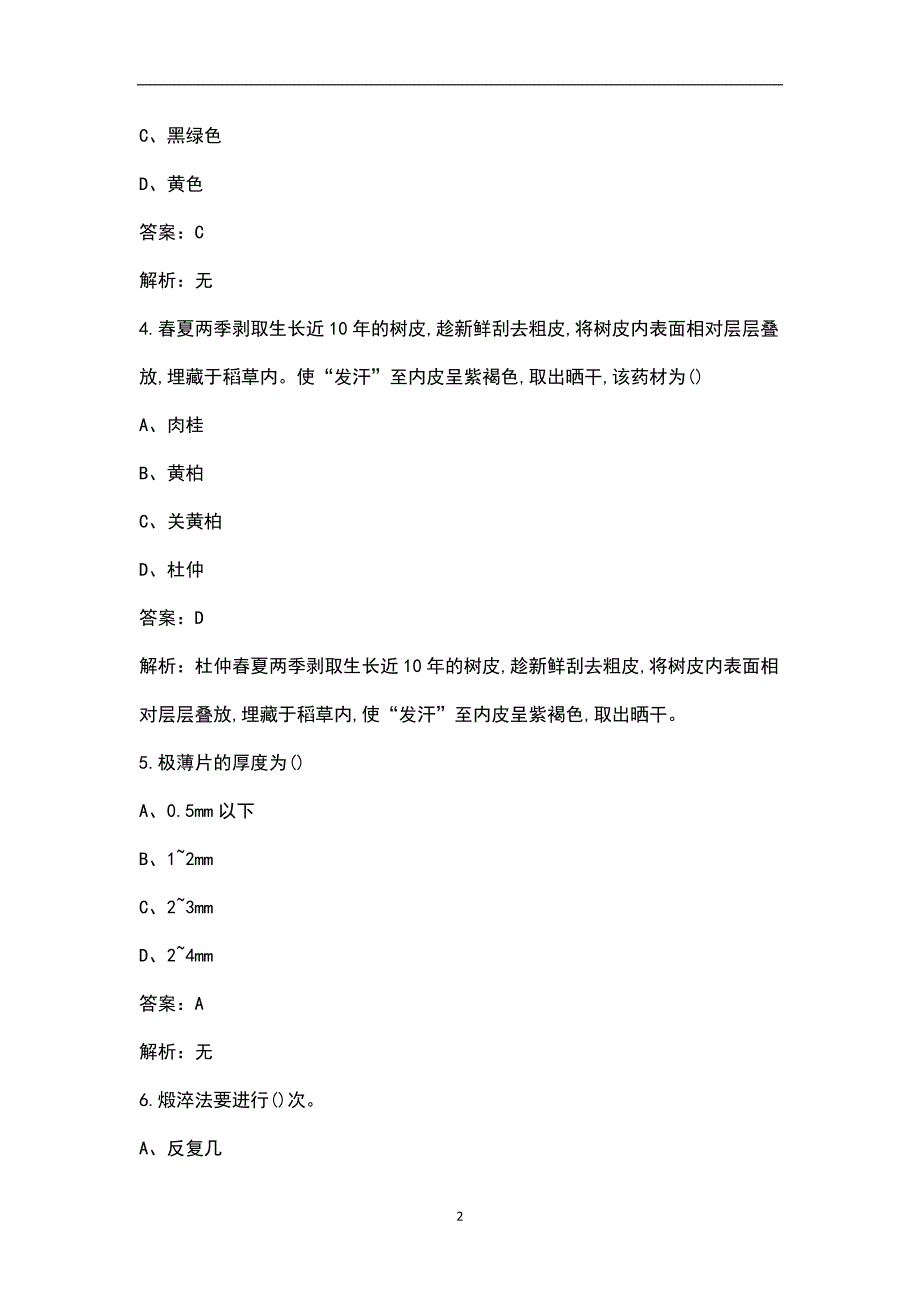 2022年中药炮制工高级考试题库汇总版.docx_第2页