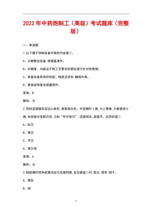 2022年中药炮制工高级考试题库汇总版.docx