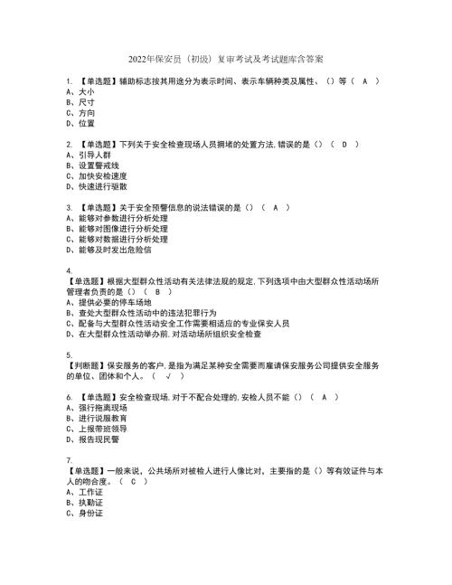 2022年保安员初级复审考试及考试题库含答案第18期.docx