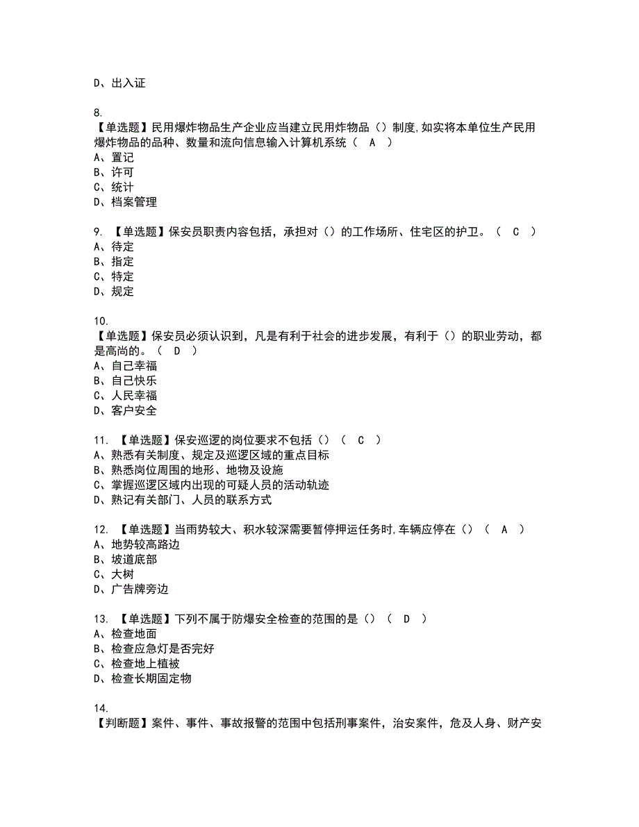 2022年保安员初级复审考试及考试题库含答案第18期.docx_第2页