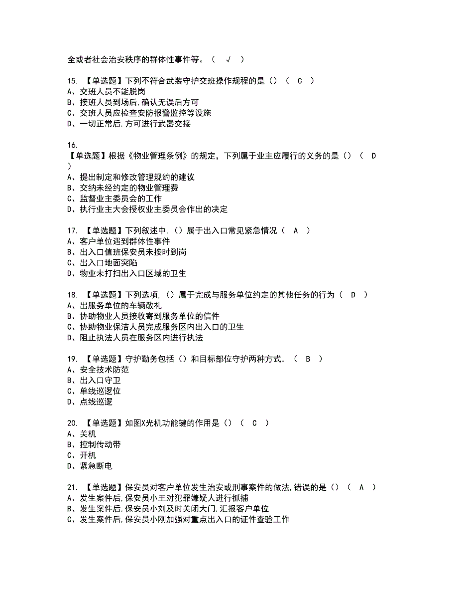 2022年保安员初级复审考试及考试题库含答案第18期.docx_第3页