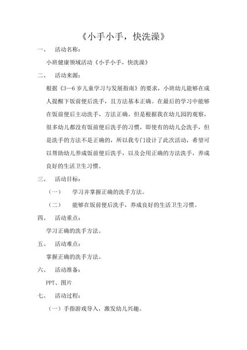 小班健康《小手小手快洗澡》PPT课件教案微教案.docx
