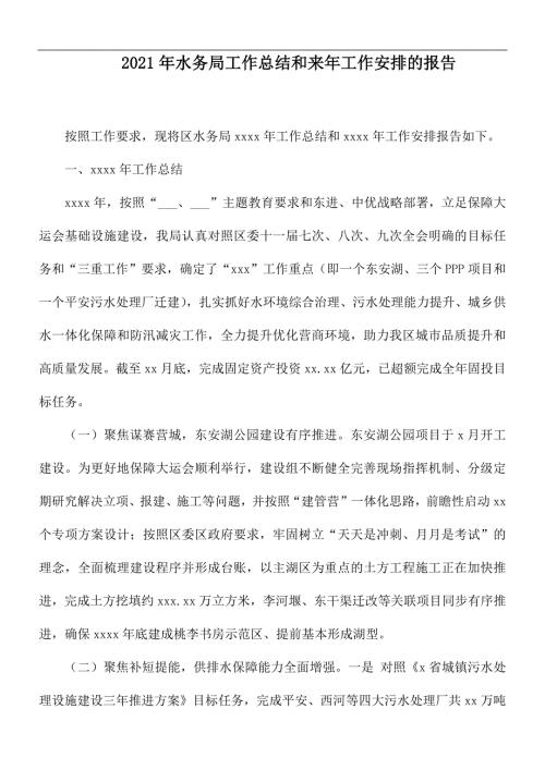 2021年水务局工作总结和来年工作安排的报告.docx