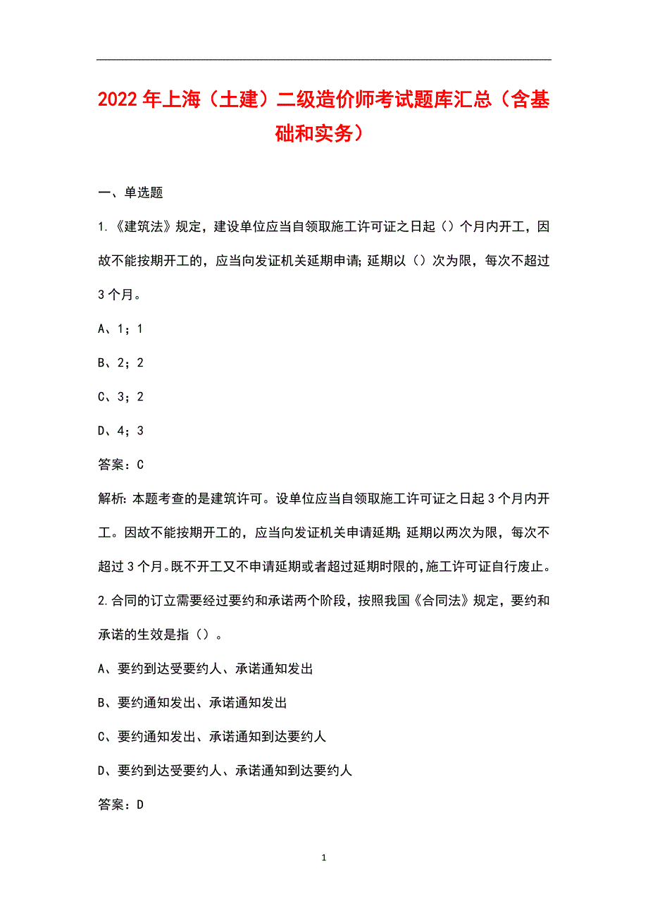 2022年上海土建二级造价师考试题库汇总含基础和实务.docx_第1页