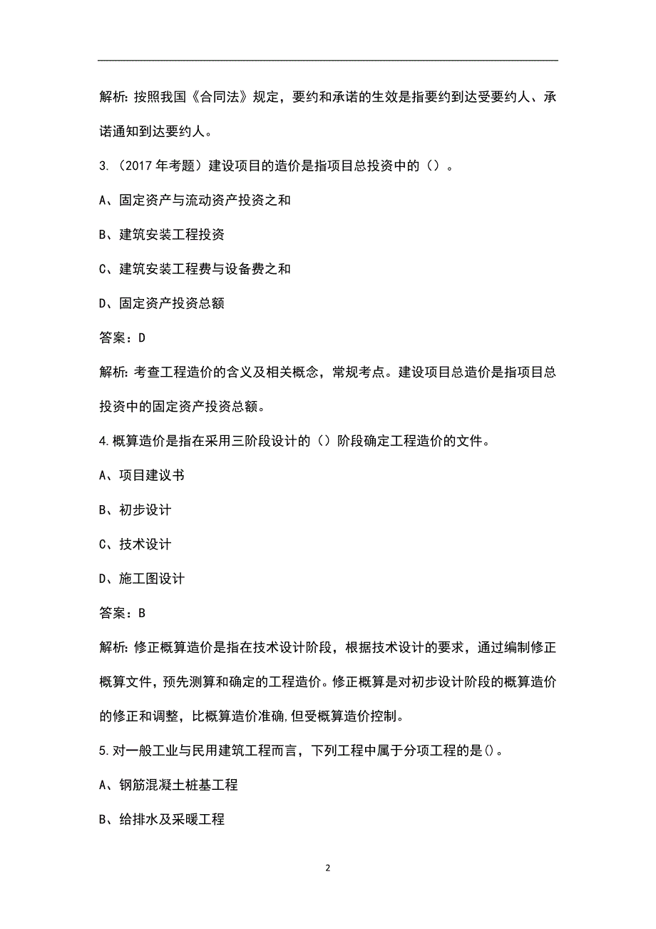 2022年上海土建二级造价师考试题库汇总含基础和实务.docx_第2页