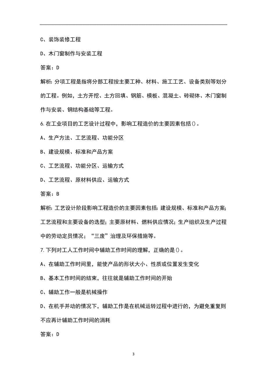 2022年上海土建二级造价师考试题库汇总含基础和实务.docx_第3页