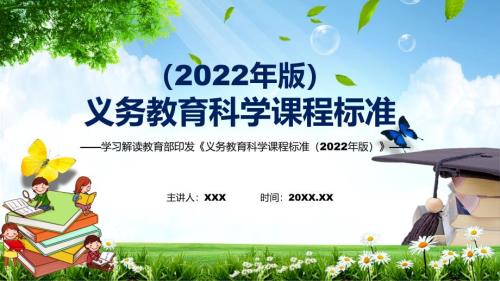 2022年科学新课标义务教育科学课程标准2022年版完整解读2022年义务教育科学课程标准2022年版PPT教育.pptx