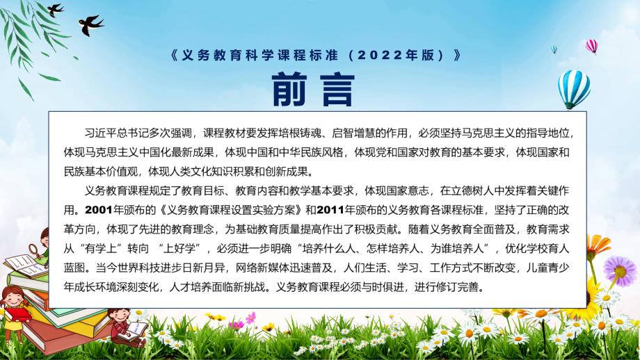 2022年科学新课标义务教育科学课程标准2022年版完整解读2022年义务教育科学课程标准2022年版PPT教育.pptx_第2页