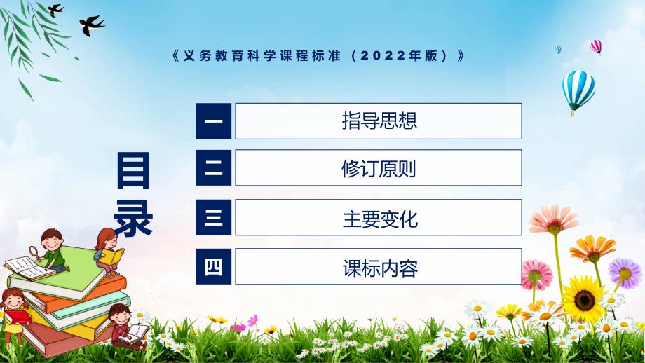 2022年科学新课标义务教育科学课程标准2022年版完整解读2022年义务教育科学课程标准2022年版PPT教育.pptx_第3页