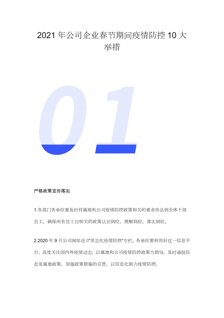 2021年公司企业春节期间疫情防控10大举措.docx_第1页