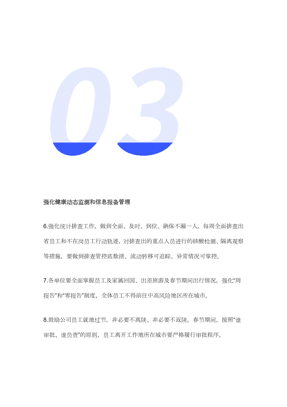 2021年公司企业春节期间疫情防控10大举措.docx_第3页