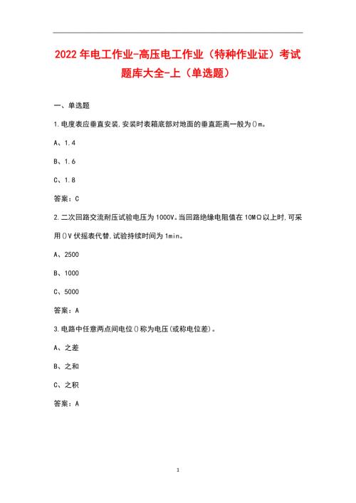 2022年电工作业-高压电工作业特种作业证考试题库大全-上单选题.docx