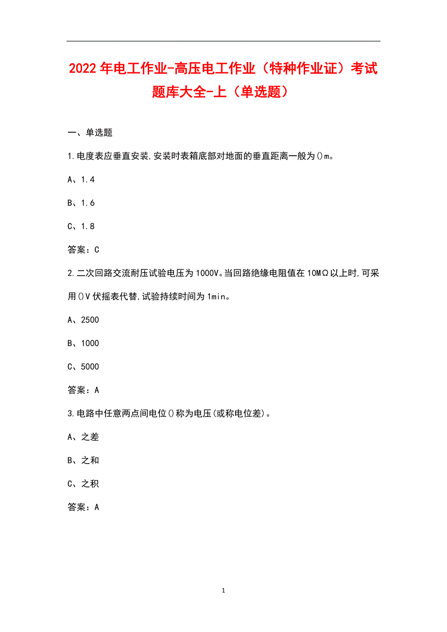 2022年电工作业-高压电工作业特种作业证考试题库大全-上单选题.docx_第1页